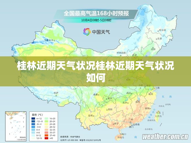 桂林近期天气状况桂林近期天气状况如何