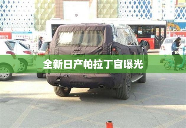 全新日产帕拉丁官曝光
