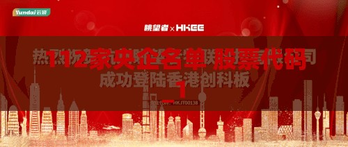 112家央企名单 股票代码_1