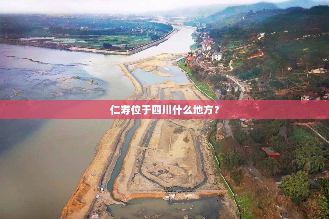 仁寿位于四川什么地方？