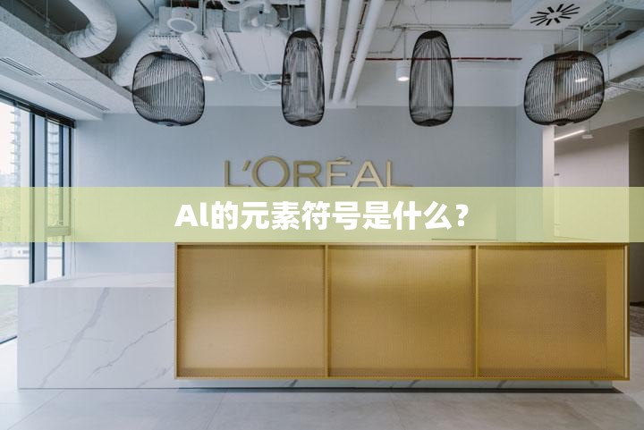 Al的元素符号是什么？