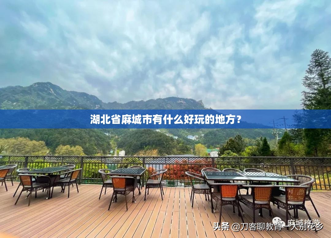 湖北省麻城市有什么好玩的地方？