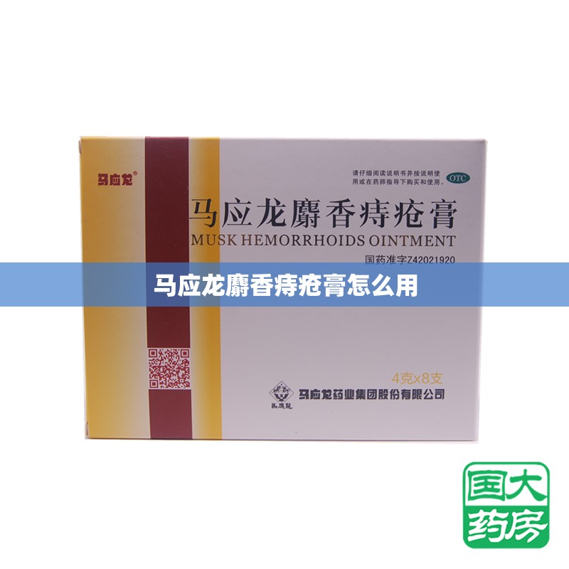 马应龙麝香痔疮膏怎么用