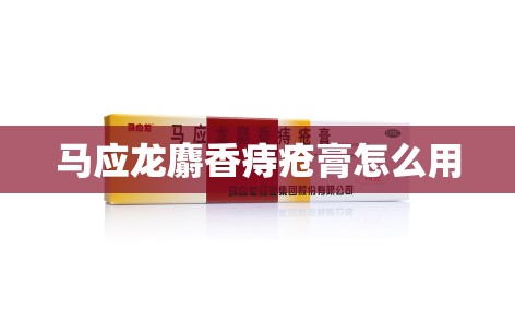 马应龙麝香痔疮膏怎么用