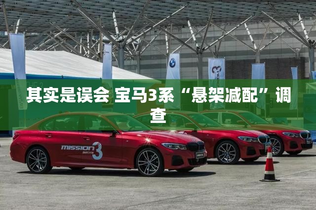 其实是误会 宝马3系“悬架减配	”调查