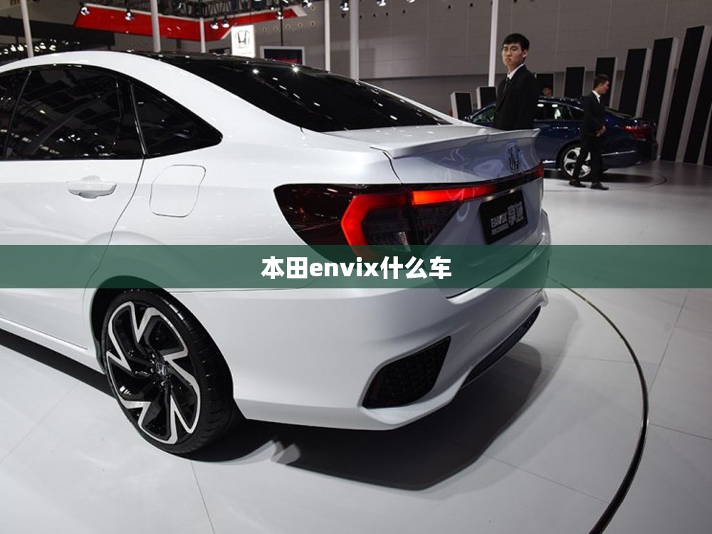 本田envix什么车