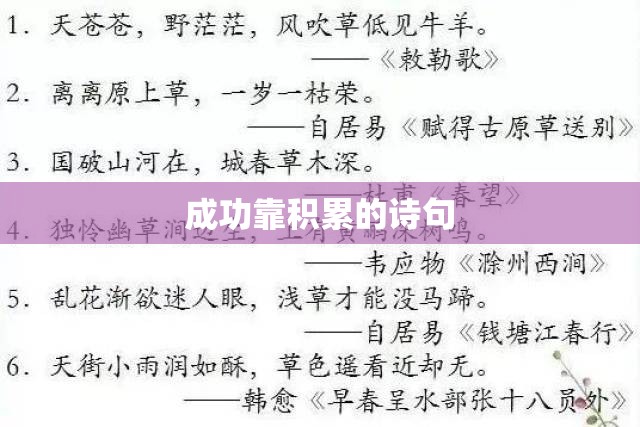 成功靠积累的诗句