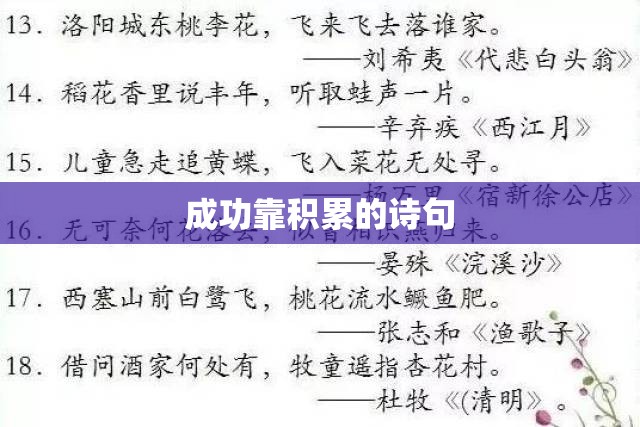 成功靠积累的诗句