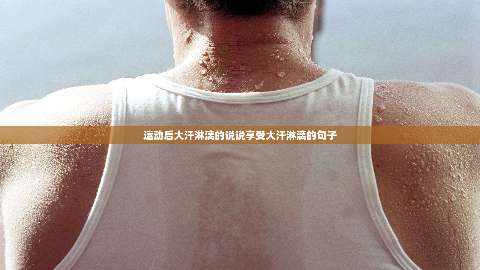 运动后大汗淋漓的说说享受大汗淋漓的句子