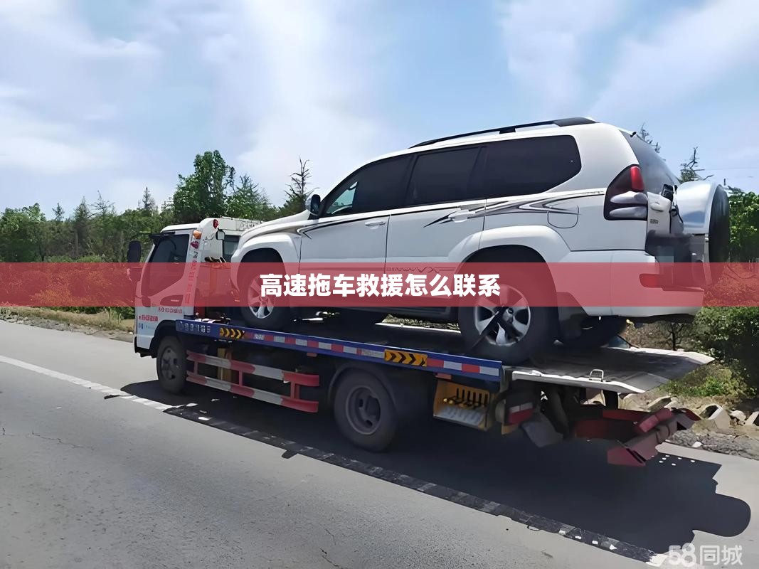 高速拖车救援怎么联系