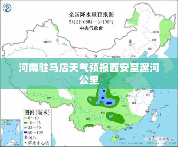 河南驻马店天气预报西安至漯河公里