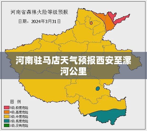 河南驻马店天气预报西安至漯河公里