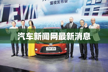 汽车新闻网最新消息