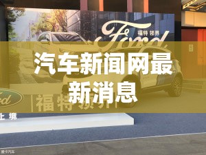 汽车新闻网最新消息