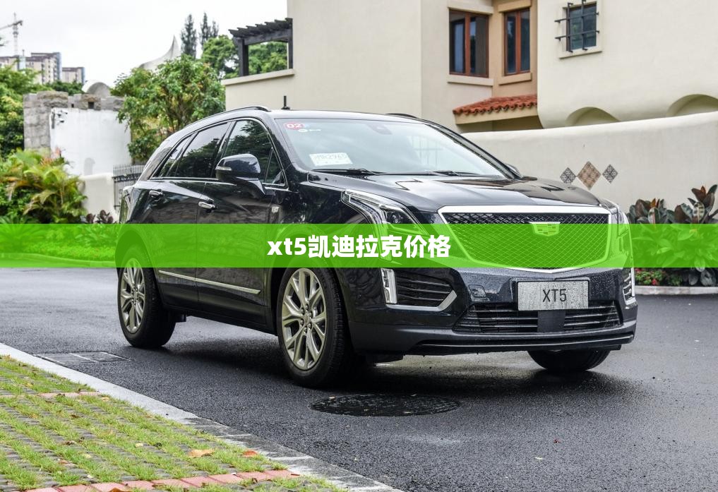 xt5凯迪拉克价格