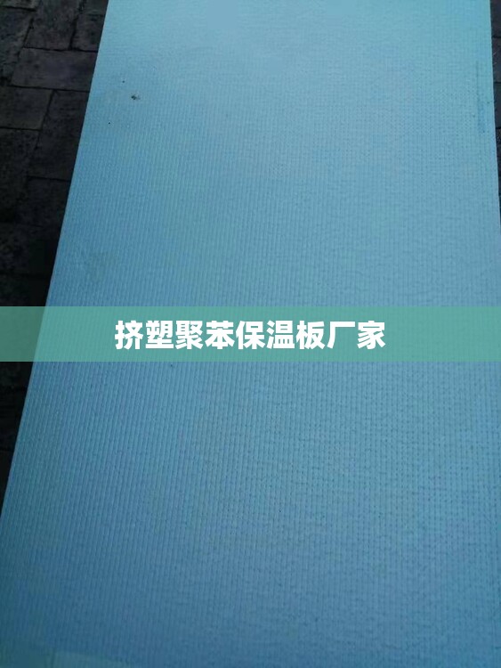 挤塑聚苯保温板厂家
