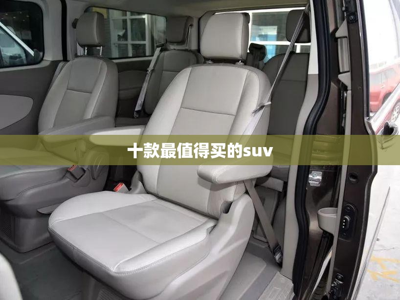 十款最值得买的suv