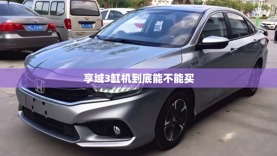 享域3缸机到底能不能买