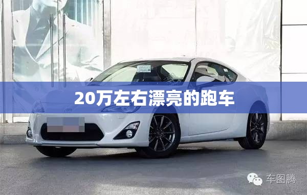 20万左右漂亮的跑车