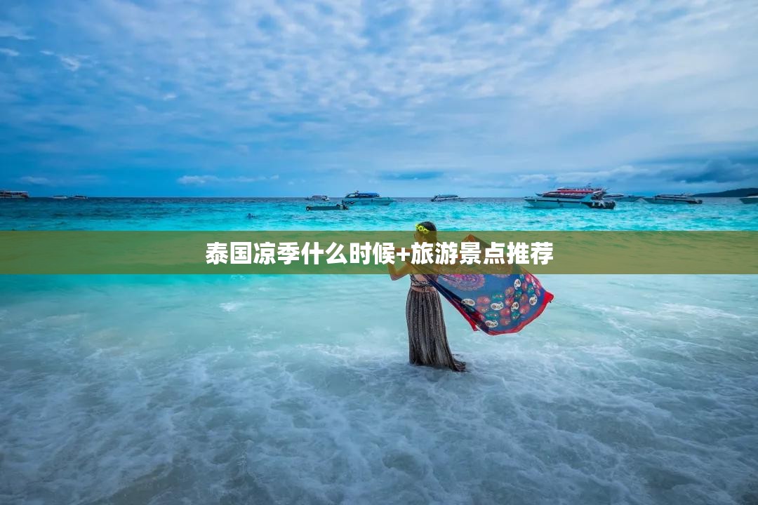 泰国凉季什么时候+旅游景点推荐