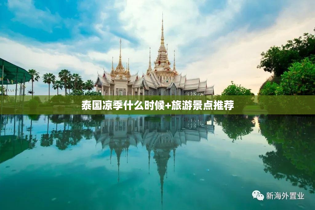 泰国凉季什么时候+旅游景点推荐