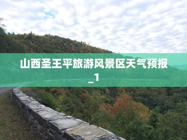 山西圣王平旅游风景区天气预报_1