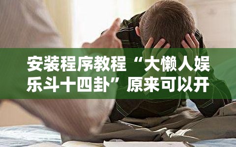 辅助最新信息“衡阳丫丫竞技究竟有挂吗”原来可以开挂