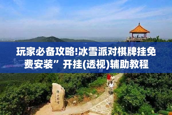 辅助科普实测“牵手跑胡子有挂吗”最新辅助详细教程