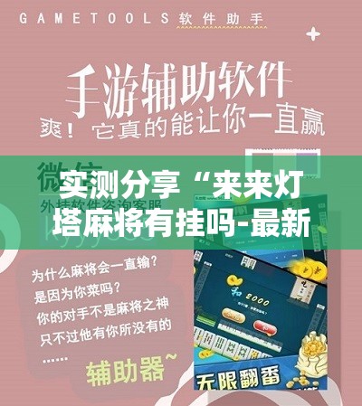 实测分享“来来灯塔麻将有挂吗-最新辅助详细教程