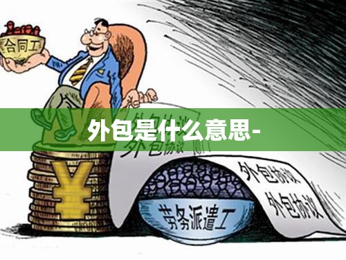外包是什么意思-
