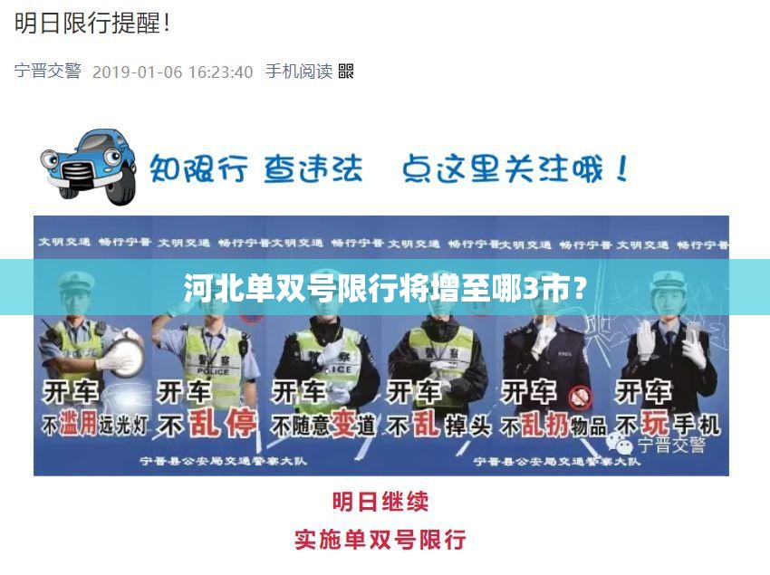 河北单双号限行将增至哪3市？