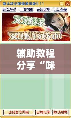 玩家辅助神器“微壳跑胡子辅助器免费安装”详细辅助教程分享