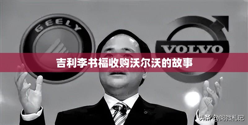 吉利李书福收购沃尔沃的故事