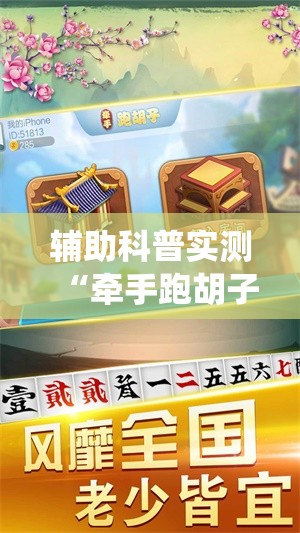 辅助科普实测“牵手跑胡子免费开挂!最新火爆必备系统 辅助科普实测“牵手跑胡子免费开挂!最新火爆必备系统