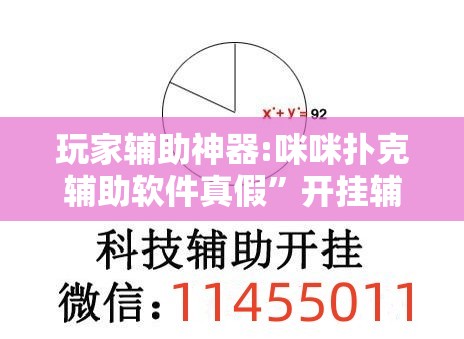 玩家辅助神器:咪咪扑克辅助软件真假”开挂辅助透视教程