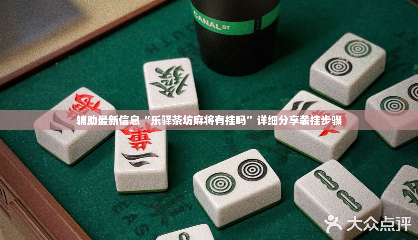 玩家辅助神器“福麻圈麻将可以开挂吗”开挂辅助透视教程