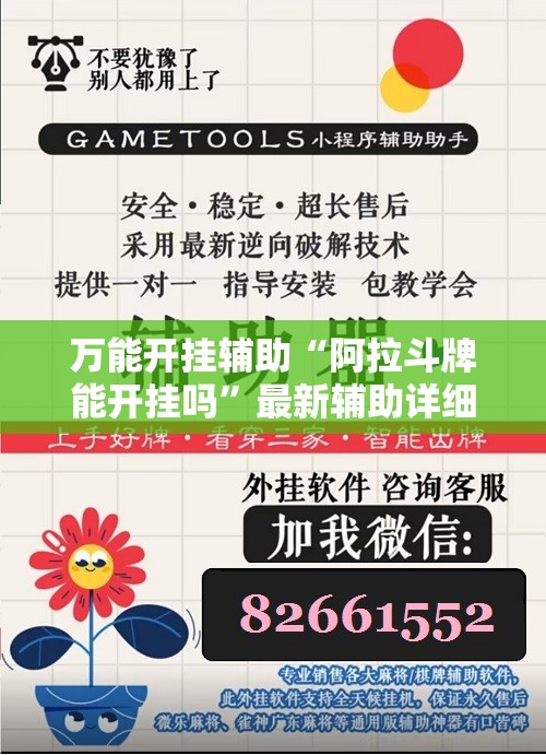 万能开挂辅助“阿拉斗牌能开挂吗	”最新辅助详细教程