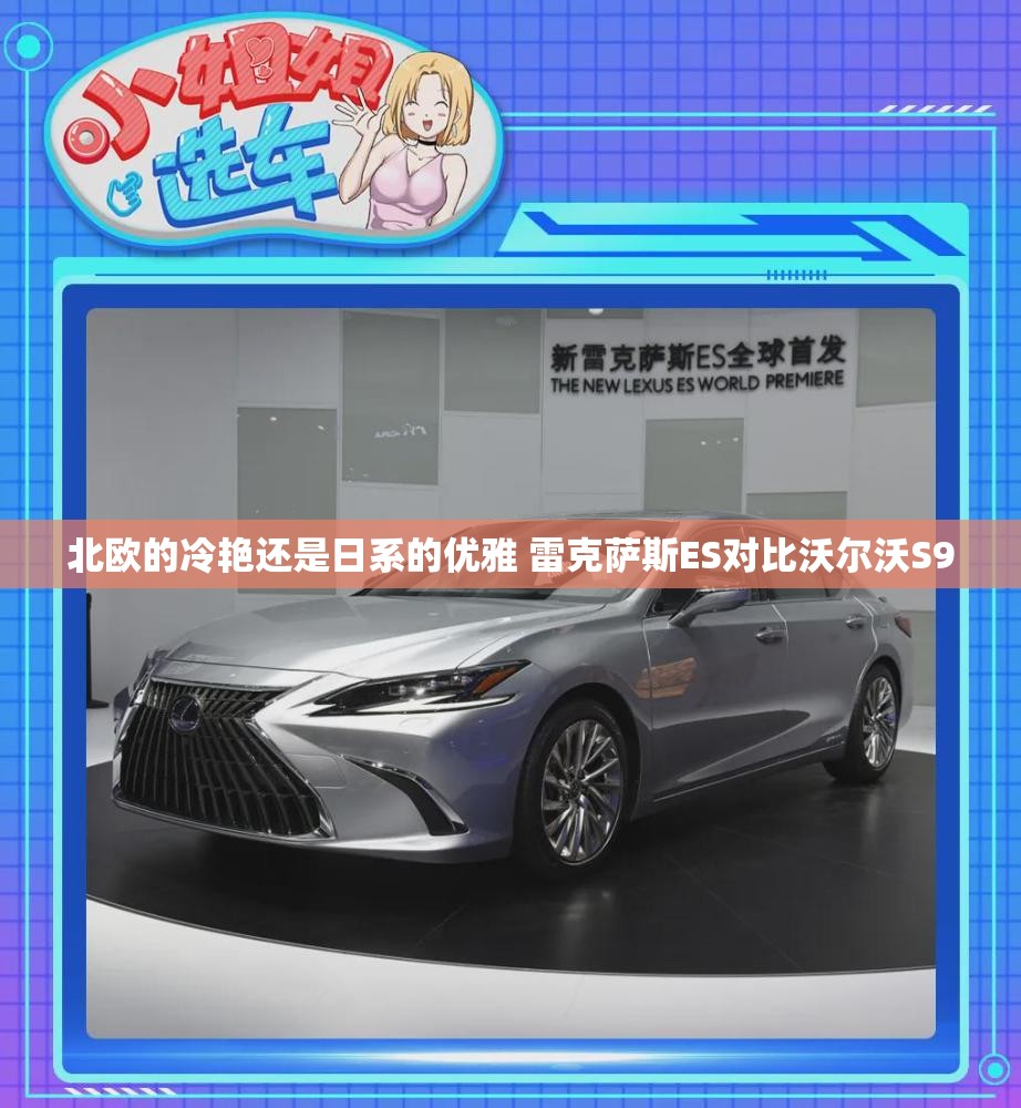 北欧的冷艳还是日系的优雅 雷克萨斯ES对比沃尔沃S90
