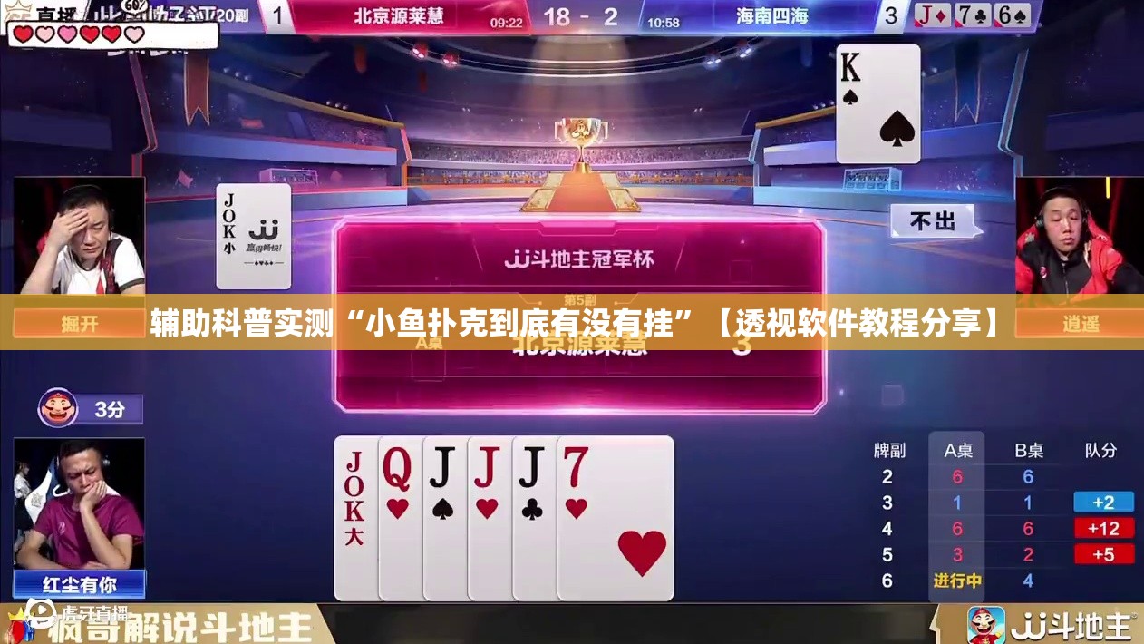 辅助科普实测“小鱼扑克到底有没有挂”【透视软件教程分享】