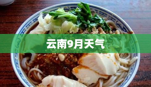云南9月天气