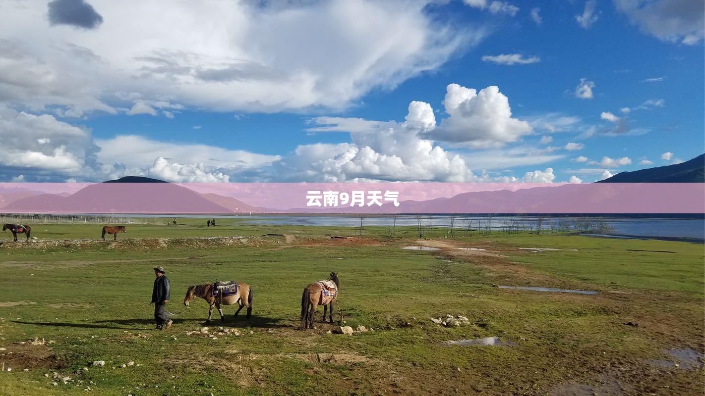 云南9月天气