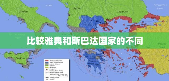 比较雅典和斯巴达国家的不同