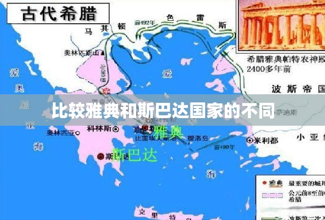 比较雅典和斯巴达国家的不同