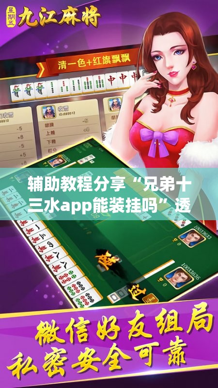 辅助教程分享“兄弟十三水app能装挂吗”透视开挂辅助教程