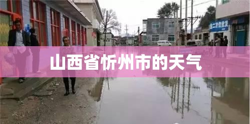 山西省忻州市的天气 山西省忻州市的天气