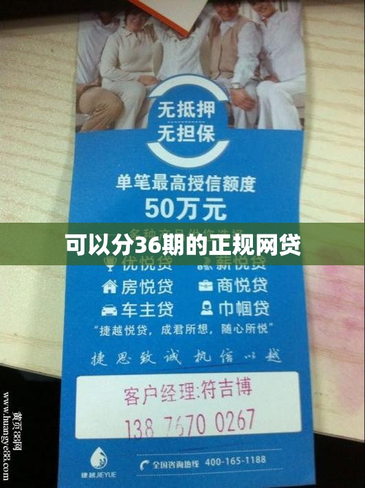 可以分36期的正规网贷