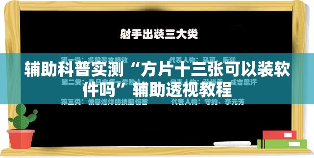 辅助科普实测“方片十三张可以装软件吗”辅助透视教程