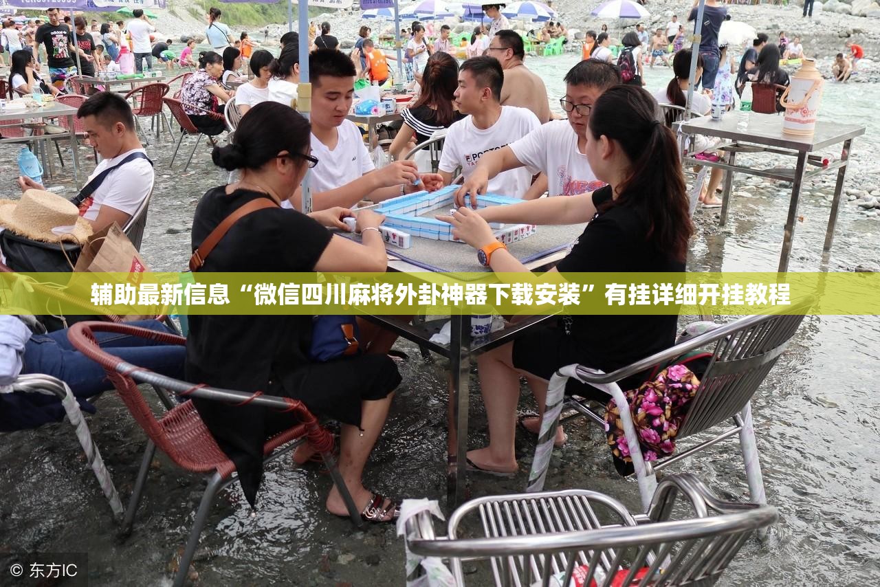 辅助最新信息“微信四川麻将外卦神器下载安装	”有挂详细开挂教程