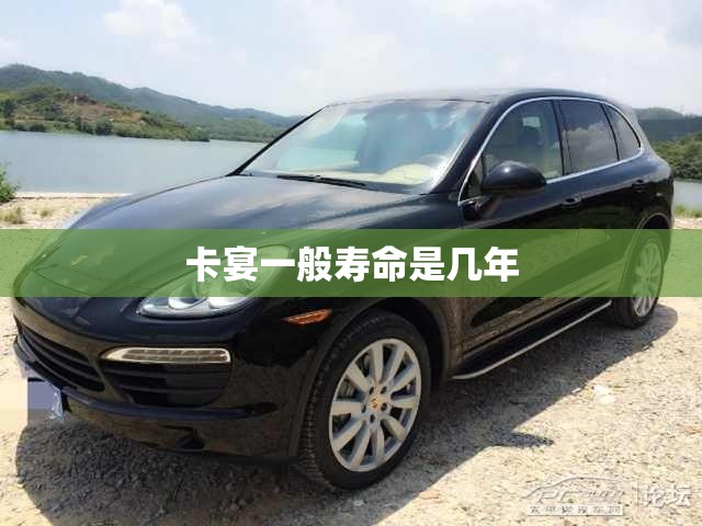 卡宴一般寿命是几年