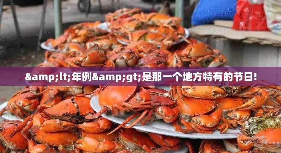 <年例>是那一个地方特有的节日!